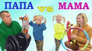 МАМА vs ПАПА в РЕАЛЬНОЙ ЖИЗНИ. Занятия Спортом