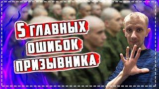 5 ГЛАВНЫХ ОШИБОК призывника | Как не допустить?