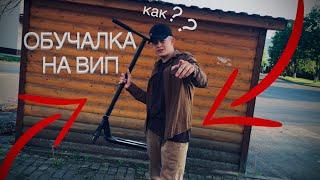 КАК СДЕЛАТЬ ВИП на САМОКАТЕ! ОБУЧАЮЩЕЕ ВИДЕО