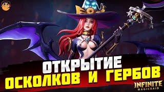 ОТКРЫТИЕ ОСКОЛКОВ НА ЖИЗЕЛЬ INFINITE MAGICRAID - ЖИЗЕЛЬ INFINITE MAGICRAID - imr