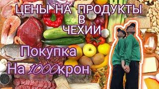 ЦЕНЫ НА ПРОДУКТЫ В ЧЕХИИ 2022 ГОД 16 СЕНТЯБРЯ!!!ПОКУПКИ НА 1000 КРОН.#чехия