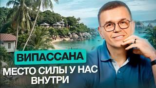 ВИПАССАНА мой опыт: 72 часа без общения с людьми и интернета