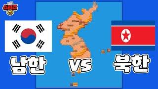 '대한민국 vs 북한' 브롤스타즈 대결!!!