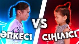 ӘПКЕСІ VS СІҢІЛІСІ / СТАРШАЯ сестра VS МЛАДШАЯ!