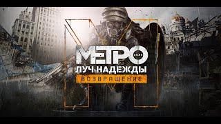 METRO LAST LIGHT REDUX как установить Noclip