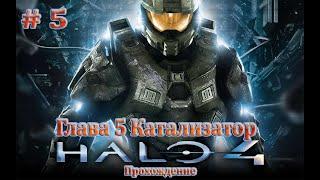 Halo 4: Глава-5 Катализатор