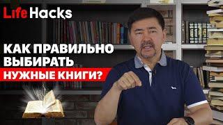 Как правильно выбирать НУЖНЫЕ книги? |  "LifeHacқs"