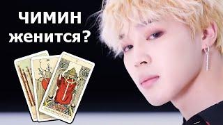 ЧИМИН из корейской группы BTS женится и что будет дальше в личной жизни? Гадание на картах Таро