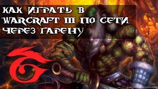 Как играть в Warcraft III по локальной сети (Garena)