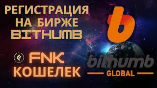 Кошелек FNK токен на BITHUMB