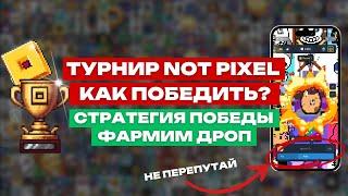 ЗАБЕРИ ЗОЛОТОЙ ПИКСЕЛЬ И ДРОП ! РАЗБИРАЕМ ПРАВИЛА ТУРНИРА NOT PIXEL ПЕРВЫМИ