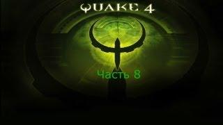 Quake 4 прохождение часть 8