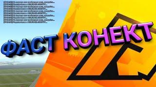 РАБОЧИЙ ФАСТ КОНЕКТ ДЛЯ РАДМИР РП | КАК БЫСТРО ЗАЙТИ В ИГРУ | FAST CONNECT RADMIR RP | RADMIR RP