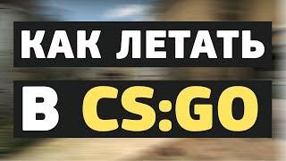 Как летать в CS:GO?