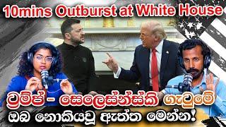 ට්‍රම්ප් - සෙලෙස්න්ස්කි ගැටුමේ ඔබ නොකියවූ ඇත්ත මෙන්න! | Chamara Sumanapala | Yureshani Getaraluwa