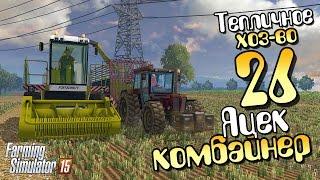 Яцек на комбайне - ч26 Farming Simulator 15