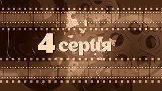 футаж старая плёнка 4 серия выпускной