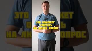 это поможет ответить на любой вопрос #ораторскоемастерство #выступление #уверенность #дикция