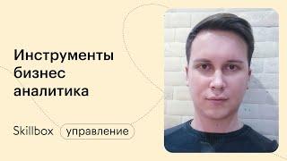 Инструменты аналитика. Интенсив по бизнес-аналитике