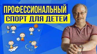 Как сочетается профессиональный спорт и здоровье детей? Отвечает Профессор Продеус