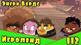 Мультик Игра для детей Энгри Бердс. Прохождение игры Angry Birds [112] серия