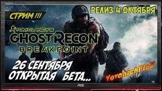 Tom Clancy’s Ghost Recon Breakpoint  ОТКРЫТАЯ БЕТАГЕЙМПЛЕЙ