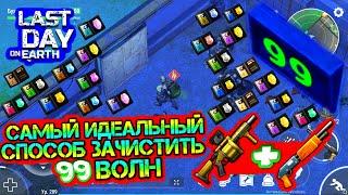 Идеальный способ пройти 99 волн в Полицейском участке Last Day on earth: Survival