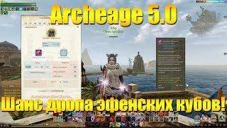 ARCHEAGE 5.0 ШАНС ДРОПА НОВЫХ ЭФЕНСКИХ КУБОВ, 1000 КОТОМОК!