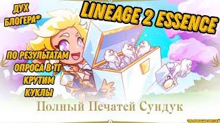 По опросу крутим куклы в Lineage 2 Essencе!!!