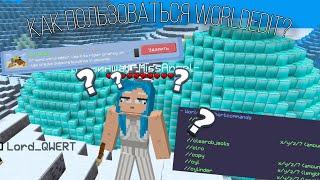 Как пользоваться WorldEdit в мультикрафт?? #мультикрафт #multicraft