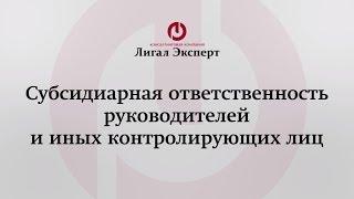 Субсидиарная ответственность руководителя и иного контролирующего лица