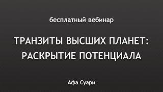 Бесплатный вебинар «Транзиты высших планет: раскрытие потенциала»