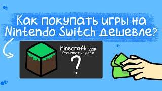 Как покупать игры на Nintendo Switch дешевле?