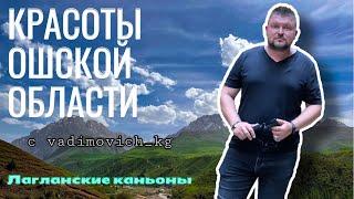 Лагланские каньоны с Вадимычем! #вадимыч #может #kyrgyzstan #vlog