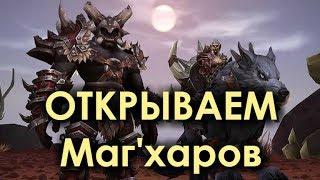 Маг'хары! КАК Открыть СОЮЗНУЮ Расу?