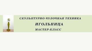 "Мадам Игольница". Игольница в чулочной технике. Мастер-класс.