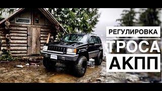 Регулировка троса АКПП на включение парк/нейтраль на Jeep Grand Cherokee ZJ