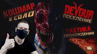 ЛУЧШАЯ ТАКТИКА в ПОСЕЛЕНИИ I КОШМАР в СОЛО I DEVOUR 2023 I Прохождение The Town