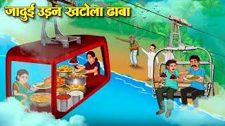 जादुई उड़न खटोला ढाबा | Jadui Udan Khatola Dhaba | Story In Hindi | Moral Stories | Hindi Kahaniya