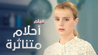 فيلم أحلام متناثرة | دراما مدبلجة على الطريقة التركية | كامل بدون فواصل