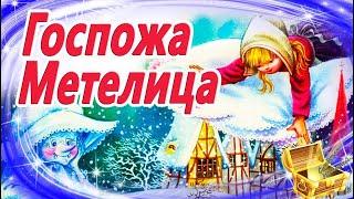 "Госпожа Метелица", сказка братьев Гримм