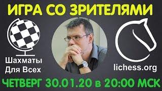 Шахматы Для Всех. ИГРА СО ЗРИТЕЛЯМИ на lichess.org. ПРЯМАЯ ТРАНСЛЯЦИЯ