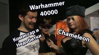 Tenshi-TV | Chameleon | Warhammer 40000 | Комиссар и Недобитки