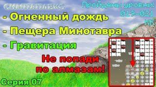 Симпаплекс ◆ Прохождение ◆ 07  Алмазные раскопки