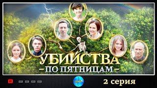 Убийства по Пятницам (2018) Детектив. 2 серия Full HD