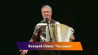 "Частушки" - Валерий Семин.