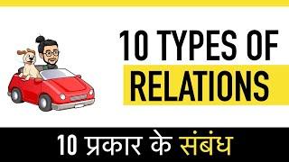 10 Types of Relationships by Digital Gandhi