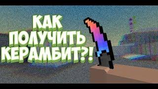 ШОК! КАК ПОЛУЧИТЬ КЕРАМБИТ В БЛОК СТРАЙК | Block Strike?! БЕСПЛАТНЫЙ КЕРАМБИТ В БЛОК СТРАЙК!