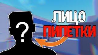 ПИПЕТКА ПОКАЗАЛ ЛИЦО!!? КТО ОН ТАКОЙ НА САМОМ ДЕЛЕ!? ОТВЕТЫ НА ВОПРОСЫ БЛОК СТРАЙК / BLOCK STRIKE