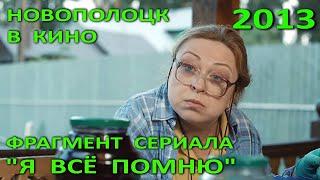 Новополоцк в кино. Кадры из мини-сериала "Я все помню", реж. С.Назиров, Россия, 2013 год. Фрагмент.